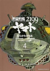 우주 전함 야마토 2199 (4) (카도카와 코믹스 에이스)