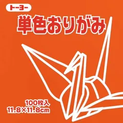 【 新品 未開封 】 トーヨー 単色おりがみ11.8 あかちゃ 063149 未使用 送料無料