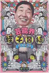 【新品】蛭子能収「えびすリアリズム」 新品】蛭子能収「えびすリアリズム」