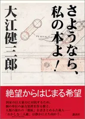 【大江健三郎　初版❗️】　さようなら、私の本よ! 講談社文庫 さようなら、私の本よ！』（大江 健三郎）｜講談社