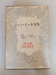 ジャン・ジュネ全集〈第1巻〉 (1967年)