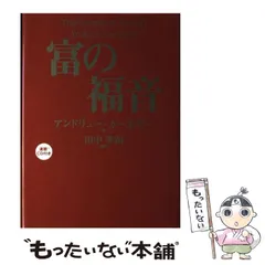 2024年最新】富の福音 ［ アンドリュー・カーネギー ］の人気アイテム 
