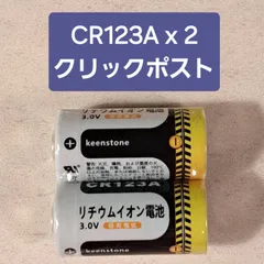 リチウムイオン電池　CR123A 2ケセット　クリックポスト