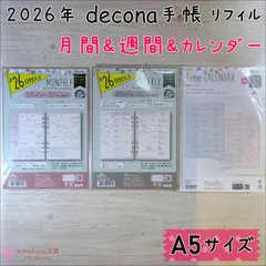 デコナ リフィル A5サイズ 2026年日付入 オリジナル３点セット＊月間＆週間＆カレンダー＊セット割＊送料無料