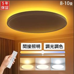 シーリングライト LED 間接光照明 10畳 8畳 常夜灯モード 調光調色 おしゃれ 電気 照明器具 北欧 明るい 木目調 和風 ライト リビング 簡単取付 寝室 和室 洋室