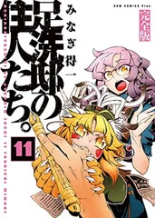 【中古】足洗邸の住人たち。 【完全版】 11巻 〔完〕 (ガムコミックスプラス)のサムネイル