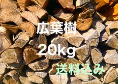 広葉樹薪20kg