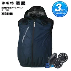 空調服(R) 3点セット ジーベック XE98106 フード付き遮熱ベスト コン S～5L フルセット バッテリー ファン付き サイドファン フルハーネス対応 ヘルメット対応 UVカット 作業服 作業着 上着 扇風機 男女兼用 涼しい XEBEC