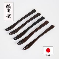 木製 フォーク ミニフォーク 黒檀 5本 セット 日本製 国産 13cm 和菓子フォーク デザートフォーク 果物 小さい 木のフォーク 高級 縞黒檀