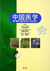 中国医学: 医・薬学で漢方を学ぶ人のために 木村孟淳? 御影雅幸; 劉園英