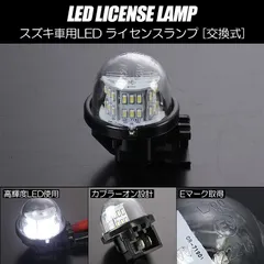 コンパクト発送 スズキ 01 LED ライセンスランプ 1個  交換式 高輝度18LED採用 ホワイト発送 // ユニット交換 ナンバー灯 交換タイプ DA17系  DA64系 エブリイ バン ワゴン HA36S アルト DA16T DA63T キャリイ 他