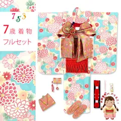 七五三 ７歳 2025年新作 女の子用 四つ身の着物と結び帯 他 フルセット「水色ｘ肌色、菊」OYM-A806d103RR