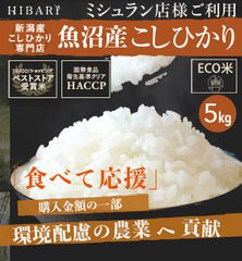 魚沼産こしひかりHIBARI 5kg 新潟県産 コシヒカリ お米 米 白米 玄米 美味しい