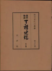 2025年最新】霊界物語 出口王仁三郎の人気アイテム - メルカリ