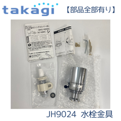 【部品全部有り】タカギ JH9024 食器洗い乾燥機専用 分岐水栓 みず工房エコ専用