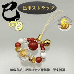 巳年 ストラップ ST_905‐干支招福 へび 蛇 巳年 ヘビ 金財運 繁栄 富貴 再生 長寿 開運 招福 無病息災 厄除祈念 縁起物 御守り 根付
