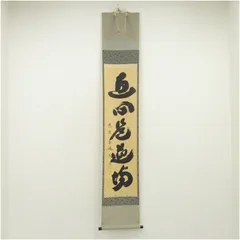 『直心是道場』方広寺　掛軸　木箱付き　一幅 直心是道場』方広寺 掛軸 木箱付き 一幅 『直心是道場』方