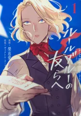 KADOKAWA ブシロードコミックス 榮恵愛 !!)ーレ・ミゼラブルよりー ルールブルーの友らへ 1