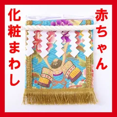 赤ちゃん化粧まわし「えびすこくん」《兜と宝船・ターコイズ》お孫さん、甥っ子さん、ご友人の男の子赤ちゃんへの出産祝い