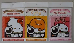 6118 未使用 サンリオ ドライブレコーダー録画中ステッカー 3種セット HelloKitty MyMelody ぐでたま VTS-DRS02KT VTS-DRS02GU VTS-DRS02MM REC 危険運転の抑制に 当て逃げ対策に