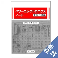 2024年最新】パワーエレクトロニクスの基礎の人気アイテム - メルカリ