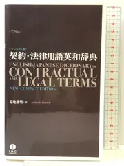 2025年最新】法律用語辞典 英語の人気アイテム - メルカリ
