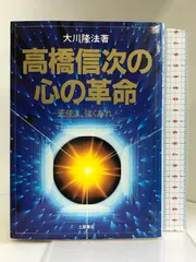 高橋信次の天国と地獄 高橋信次の天国と地獄: 愛に悩む現代人へ (心霊ブックス) | 大川