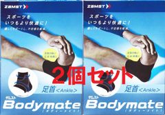 ZAMST 足首用 薄型サポーター BODYMATEシリーズ 左右兼用 ２個セット