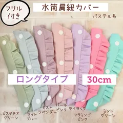 水筒肩紐カバー くすみ系～パステル系 フリル  ロングタイプ 肩ひもカバー 肩紐カバーのサムネイル