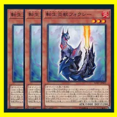 ◆転生炎獣フォクシー 3枚セット 遊戯王