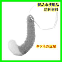 キツネしっぽ（ホワイトグレー） キツネコスプレ キツネのドレスアップアクセサリー