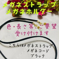 メガネストラップ　メガネホルダー　イヤホン落下防止ホルダー