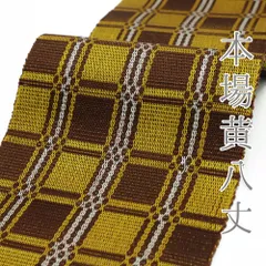 帯　半幅帯　黄八丈　正絹 超美品 絹 半幅帯 本場 黄八丈 人気 313 伝統工芸品 着物 - メルカリ