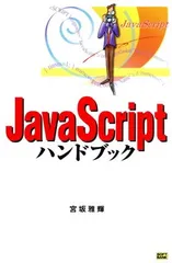 【中古】JavaScriptハンドブック (Handbook (21))のサムネイル