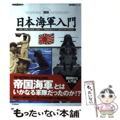【中古】 図説日本海軍入門 歴史、作戦から組織、兵器まで！！「帝国海軍」のすべ （歴史群像シリーズ） / 学研プラス / 学研プラス