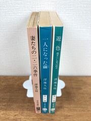 【澤地久枝☆文庫本3冊セット】妻たちの二・二六事件／一人になった繭／遊色　過ぎにし愛の終章