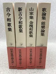 鑑賞日本古典文学〈第17巻〉新古今和歌集・山家集・金槐和歌集