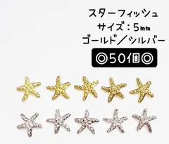 ヒトデ　スターフィッシュ　薄　メタルパーツ　メタル　ネイルパーツ　デコパーツ　デコレーションパーツ　シルバー　ゴールド　夏　マリン
