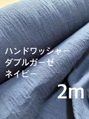 2m ハンドワッシャー　ダブルガーゼ　ネイビー　ハギレ　生地