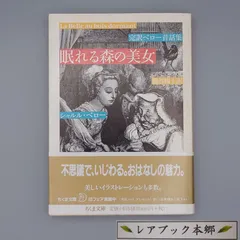 【中古】 ペローの昔ばなし/白水社/シャルル・ペロー ペローの昔ばなし | シャルル・ペロー, ギュスターヴ・ドレ