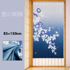 のれん 暖簾 おしゃれ カーテン 間仕切り 仕切りカーテン 目隠し 和風 和柄 和モダン 和風暖簾 日本 季節 夏 涼感 朝顔 花 藍色 シンプル藍の朝顔 85×150cm
