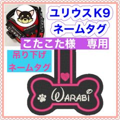 こたこた様　専用　ユリウスk9 キロナイナー　犬用品　ネームタグ　刺繍名前ワッペン　ハーネス名札　犬