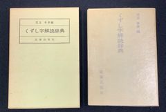 児玉幸多編　くずし字解読辞典　近藤出版社　昭和50年12版