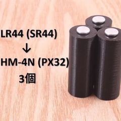 LR44 (SR44) →HM-4N (PX32) 電池 変換アダプタ 3個セット