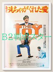 愛に迷った時　USオリジナル映画ポスター おもちゃがくれた愛』映画オリジナルB2判ポスター - メルカリ