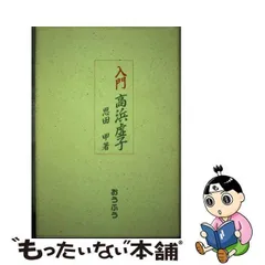 2023年最新】高浜虚子 虚子の人気アイテム - メルカリ