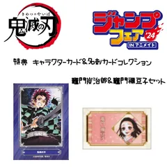 ジャンプフェアinアニメイト鬼滅の刃 特典キャラクターカード＆名刺カードセット