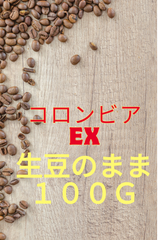 新鮮珈琲豆　コロンビアEX　生豆のまま　100g
