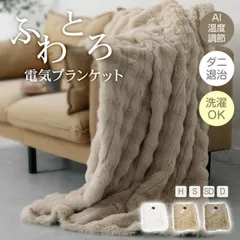 新生活 ふわとろ電気ブランケット 電気毛布 毛布 ブランケット ひざかけ 膝掛け ふわふわ もこもこ AI 温度調節 自動 切タイマー ロック機能 2枚合わせ 厚手 ラビットファー調 ミンクファー調 暖かい cc058-100