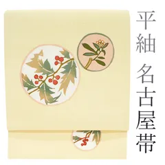 新古品】 開き 名古屋帯 上質 手染め 平紬地 クリームイエロー色